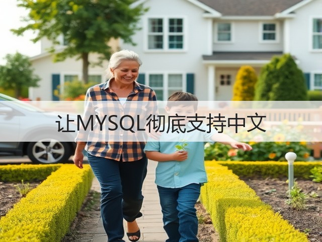让MYSQL彻底支持中文(图2) 让MYSQL彻底支持中文(图2)