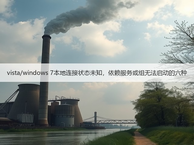 vista/windows 7本地连接状态未知,依赖服务或组无法启动的六种(图3) vista/windows 7本地连接状态未知,依赖服务或组无法启动的六种(图3)