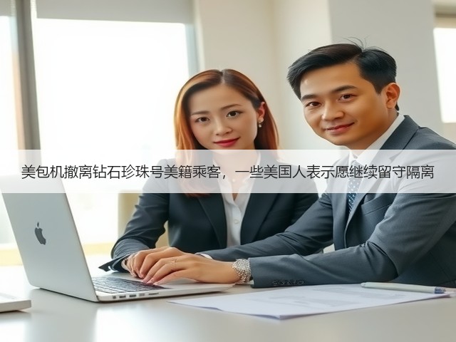 美包机撤离钻石珍珠号美籍乘客,一些美国人表示愿继续留守隔离(图3) 美包机撤离钻石珍珠号美籍乘客,一些美国人表示愿继续留守隔离(图3)