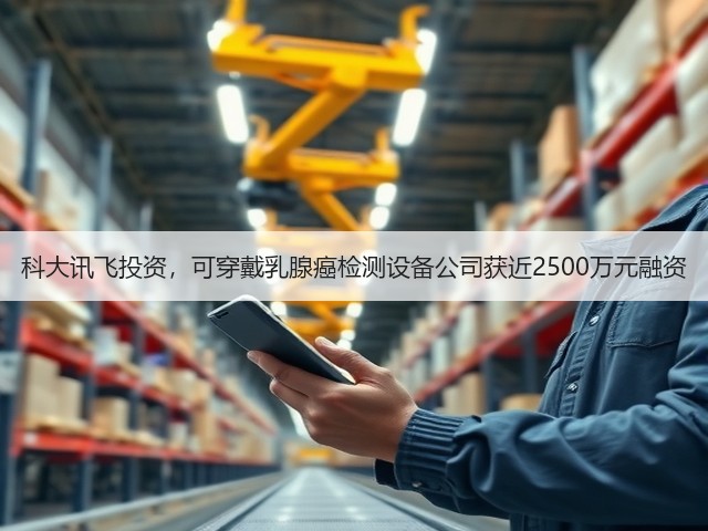 科大讯飞投资,可穿戴乳腺癌检测设备公司获近2500万元融资(图1) 科大讯飞投资,可穿戴乳腺癌检测设备公司获近2500万元融资(图1)