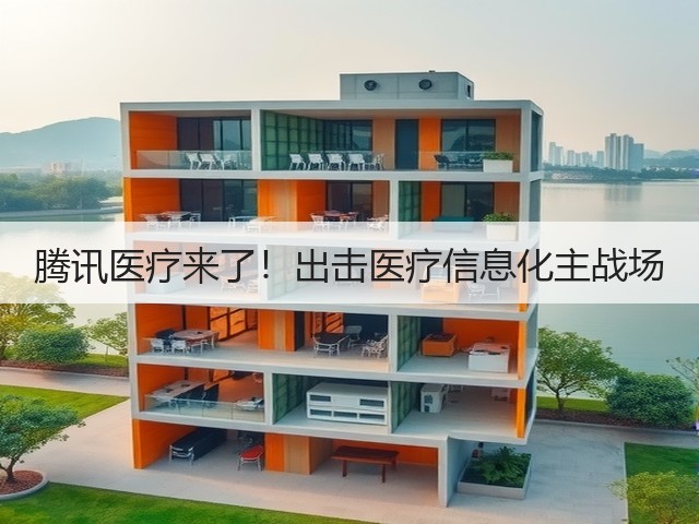 腾讯医疗来了!出击医疗信息化主战场(图3) 腾讯医疗来了!出击医疗信息化主战场(图3)