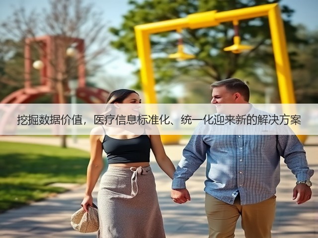 挖掘数据价值,医疗信息标准化、统一化迎来新的解决方案(图1) 挖掘数据价值,医疗信息标准化、统一化迎来新的解决方案(图1)