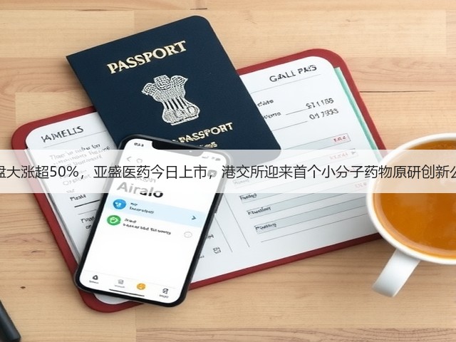 暗盘大涨超50%,亚盛医药今日上市,港交所迎来首个小分子药物原研创新公司(图1) 暗盘大涨超50%,亚盛医药今日上市,港交所迎来首个小分子药物原研创新公司(图1)
