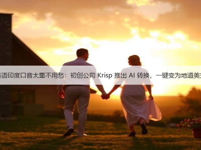 英语印度口音太重不用愁:初创公司 Krisp 推出 AI 转换,一键变为地道美式(图3) 英语印度口音太重不用愁:初创公司 Krisp 推出 AI 转换,一键变为地道美式(图3)