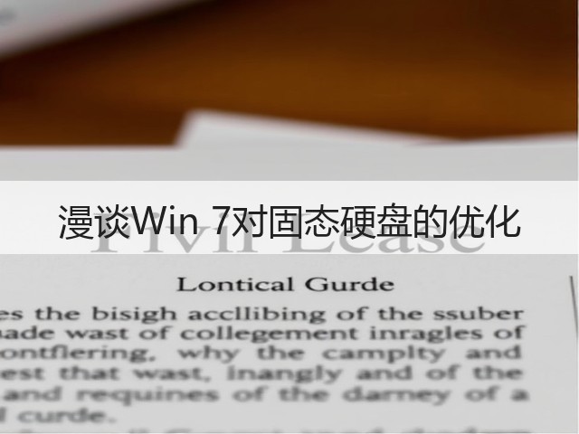漫谈Win 7对固态硬盘的优化(图1)