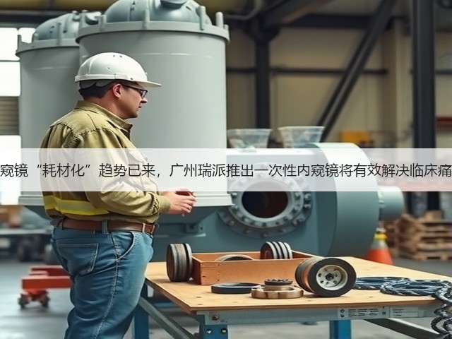 内窥镜“耗材化”趋势已来,广州瑞派推出一次性内窥镜将有效解决临床痛点(图3) 内窥镜“耗材化”趋势已来,广州瑞派推出一次性内窥镜将有效解决临床痛点(图3)