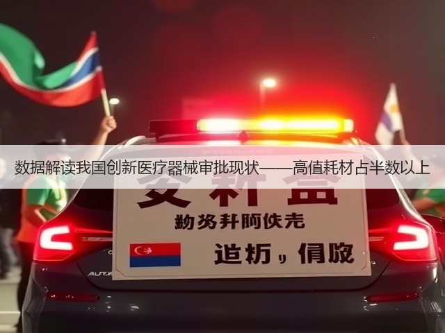 数据解读我国创新医疗器械审批现状——高值耗材占半数以上(图2) 数据解读我国创新医疗器械审批现状——高值耗材占半数以上(图2)