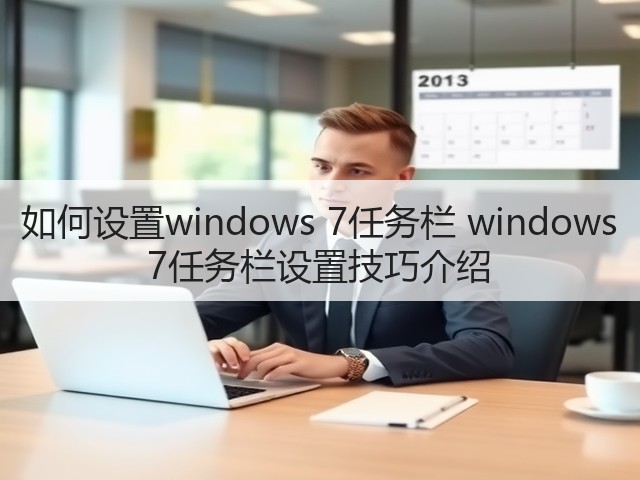 如何设置windows 7任务栏 windows 7任务栏设置技巧介绍(图1)