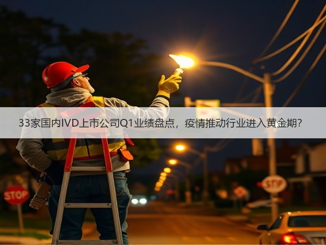 33家国内IVD上市公司Q1业绩盘点,疫情推动行业进入黄金期?(图2) 33家国内IVD上市公司Q1业绩盘点,疫情推动行业进入黄金期?(图2)