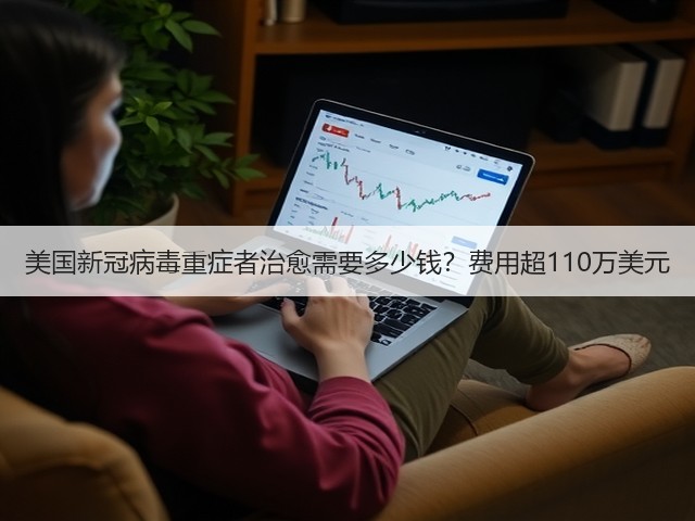 美国新冠病毒重症者治愈需要多少钱?费用超110万美元(图1) 美国新冠病毒重症者治愈需要多少钱?费用超110万美元(图1)