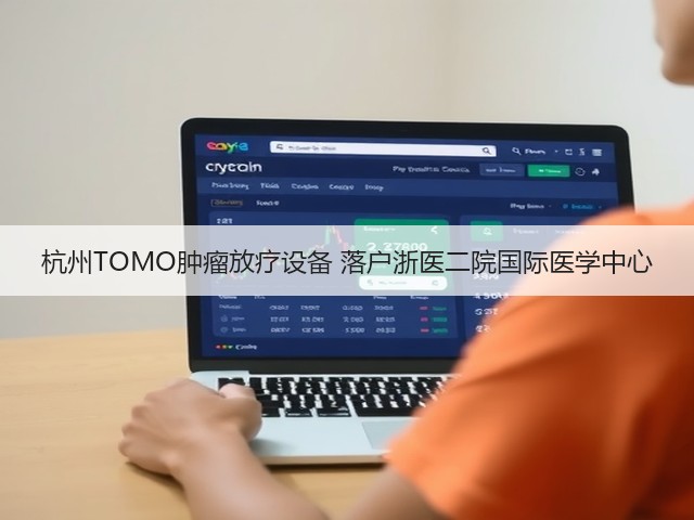杭州TOMO肿瘤放疗设备 落户浙医二院国际医学中心(图3) 杭州TOMO肿瘤放疗设备 落户浙医二院国际医学中心(图3)