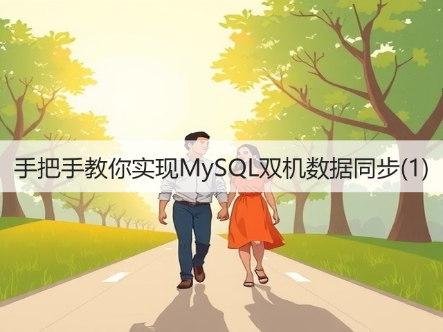 手把手教你实现MySQL双机数据同步(1)(图1)