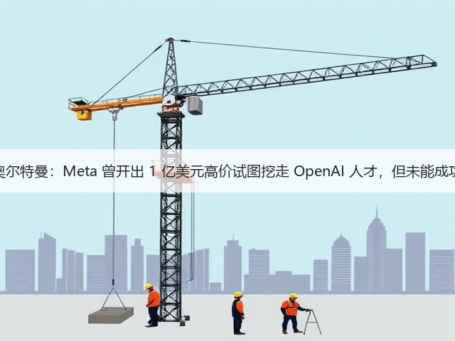 奥尔特曼：Meta 曾开出 1 亿美元高价试图挖走 OpenAI 人才，但未能成功(图3)