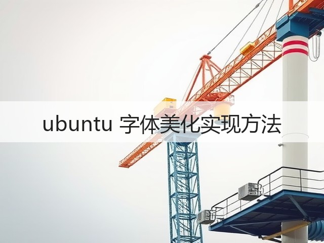 ubuntu 字体美化实现方法(图2)