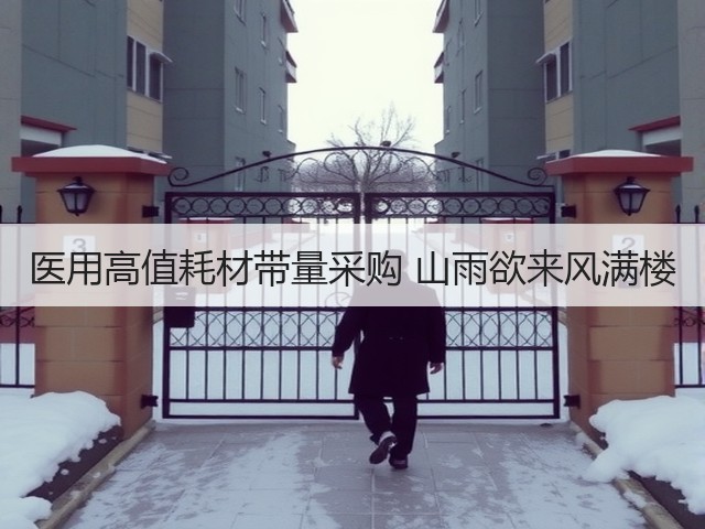 医用高值耗材带量采购 山雨欲来风满楼(图3) 医用高值耗材带量采购 山雨欲来风满楼(图3)