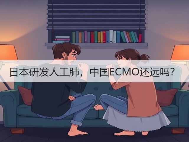 日本研发人工肺，中国ECMO还远吗？(图2)