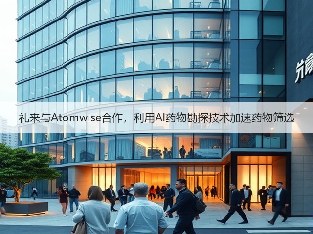 礼来与Atomwise合作,利用AI药物勘探技术加速药物筛选(图2) 礼来与Atomwise合作,利用AI药物勘探技术加速药物筛选(图2)