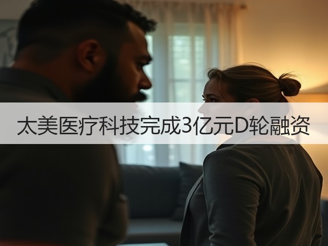 太美医疗科技完成3亿元D轮融资(图3)