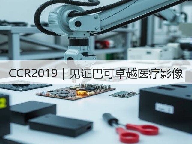 CCR2019|见证巴可卓越医疗影像(图3) CCR2019|见证巴可卓越医疗影像(图3)