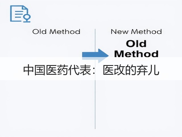 中国医药代表：医改的弃儿(图1)