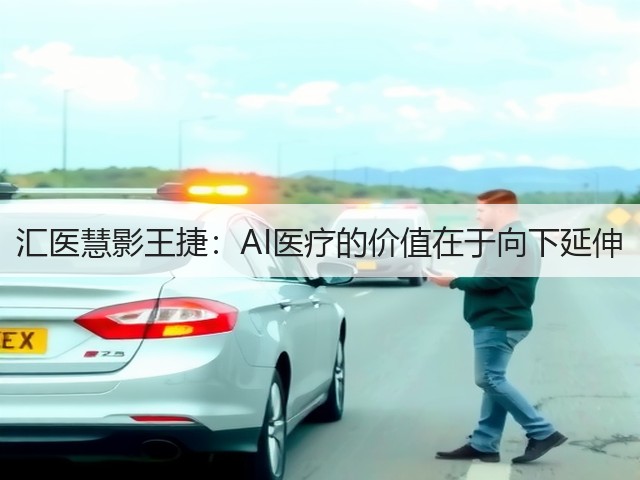 汇医慧影王捷:AI医疗的价值在于向下延伸(图2) 汇医慧影王捷:AI医疗的价值在于向下延伸(图2)