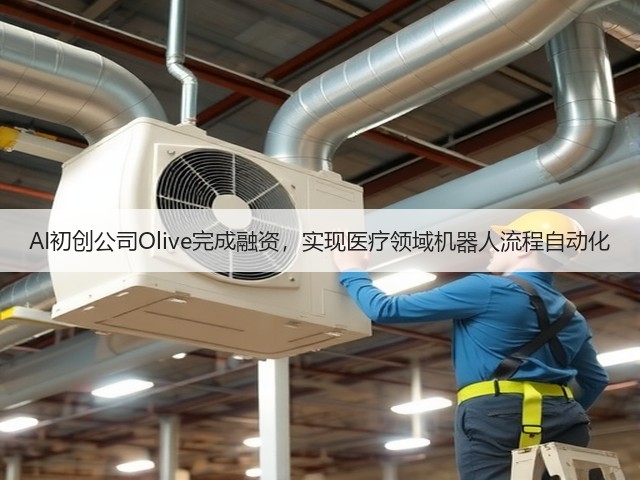 AI初创公司Olive完成融资,实现医疗领域机器人流程自动化(图3) AI初创公司Olive完成融资,实现医疗领域机器人流程自动化(图3)