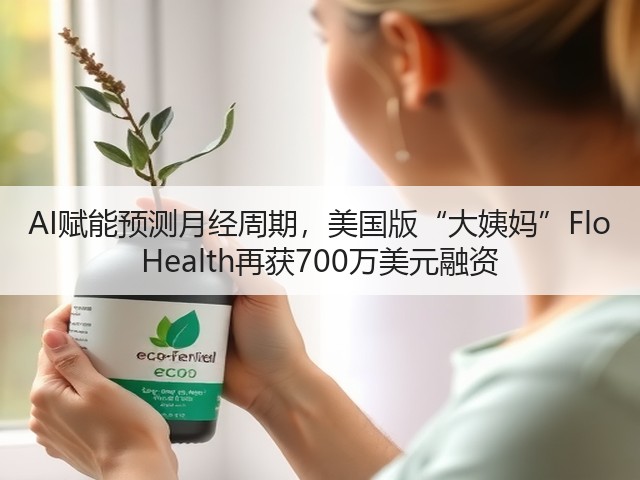 AI赋能预测月经周期,美国版“大姨妈”Flo Health再获700万美元融资(图1) AI赋能预测月经周期,美国版“大姨妈”Flo Health再获700万美元融资(图1)