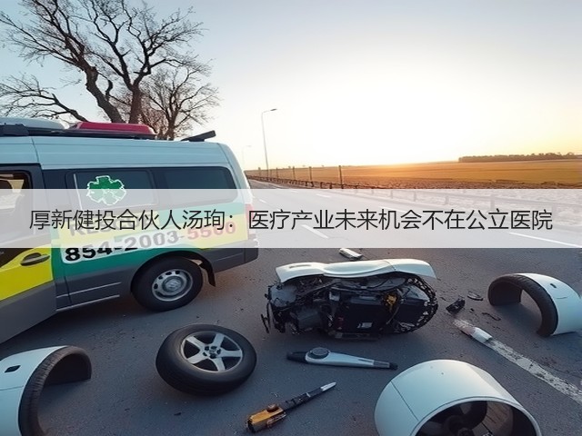 厚新健投合伙人汤珣:医疗产业未来机会不在公立医院(图2) 厚新健投合伙人汤珣:医疗产业未来机会不在公立医院(图2)