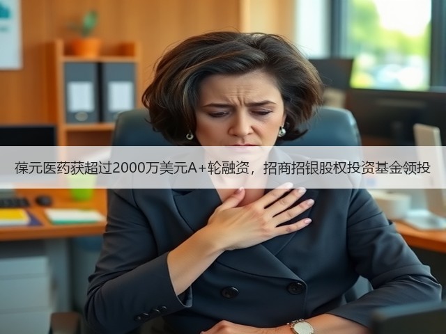 葆元医药获超过2000万美元A+轮融资，招商招银股权投资基金领投(图1)