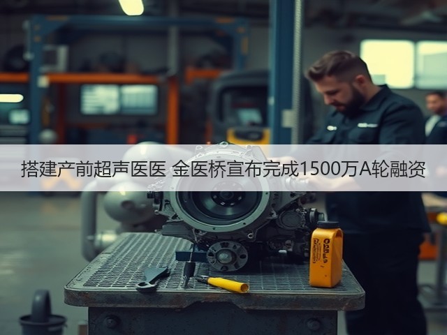 搭建产前超声医医 金医桥宣布完成1500万A轮融资(图1)