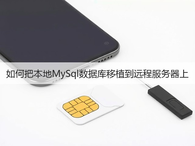 如何把本地MySql数据库移植到远程服务器上(图1) 如何把本地MySql数据库移植到远程服务器上(图1)