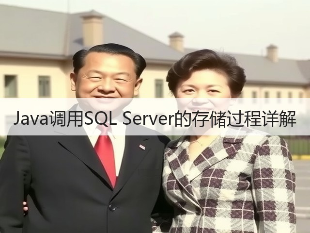 Java调用SQL Server的存储过程详解(图3) Java调用SQL Server的存储过程详解(图3)
