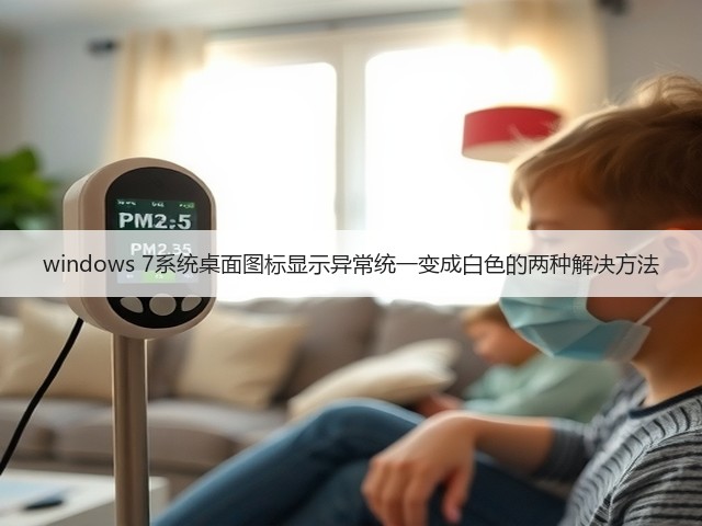 windows 7系统桌面图标显示异常统一变成白色的两种解决方法(图1) windows 7系统桌面图标显示异常统一变成白色的两种解决方法(图1)