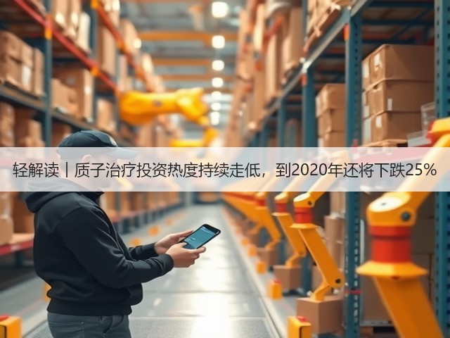 轻解读︱质子治疗投资热度持续走低,到2020年还将下跌25%(图3) 轻解读︱质子治疗投资热度持续走低,到2020年还将下跌25%(图3)