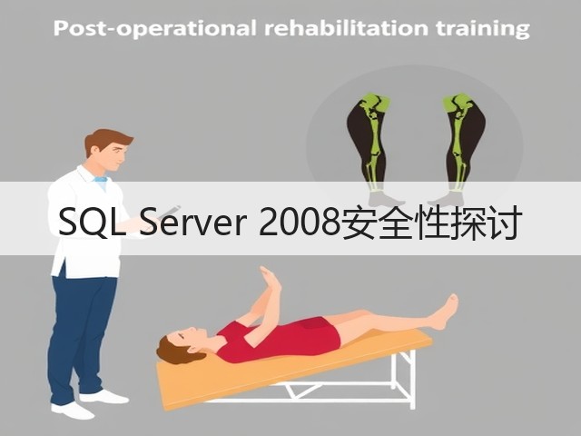 SQL Server 2008安全性探讨(图3)