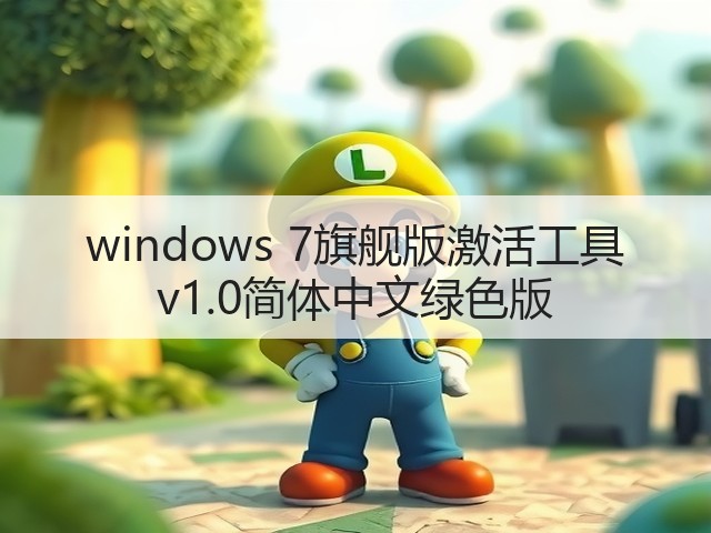 windows 7旗舰版激活工具 v1.0简体中文绿色版(图2) windows 7旗舰版激活工具 v1.0简体中文绿色版(图2)