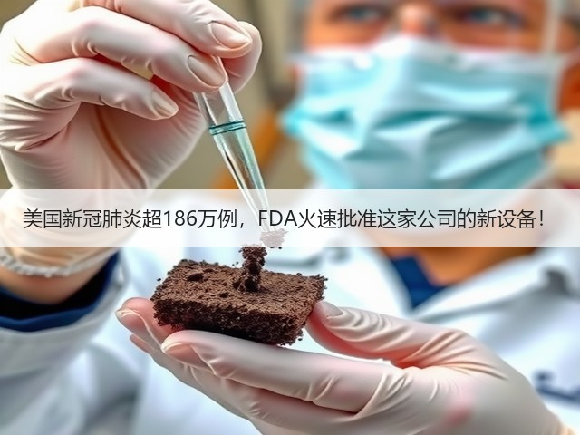 美国新冠肺炎超186万例,FDA火速批准这家公司的新设备!(图1) 美国新冠肺炎超186万例,FDA火速批准这家公司的新设备!(图1)