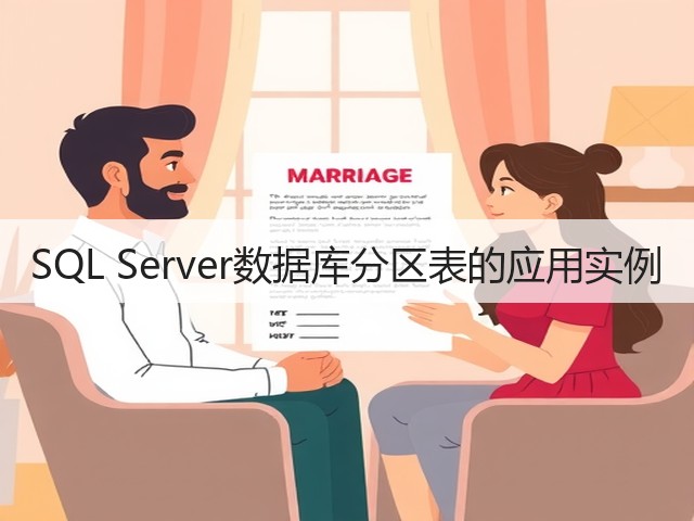 SQL Server数据库分区表的应用实例(图3)