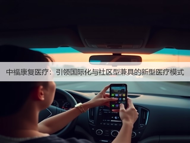 中福康复医疗:引领国际化与社区型兼具的新型医疗模式(图3) 中福康复医疗:引领国际化与社区型兼具的新型医疗模式(图3)