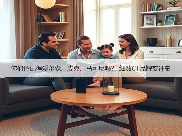 你们还记得爱尔森、皮克、马可尼吗? 细数CT品牌变迁史(图1) 你们还记得爱尔森、皮克、马可尼吗? 细数CT品牌变迁史(图1)