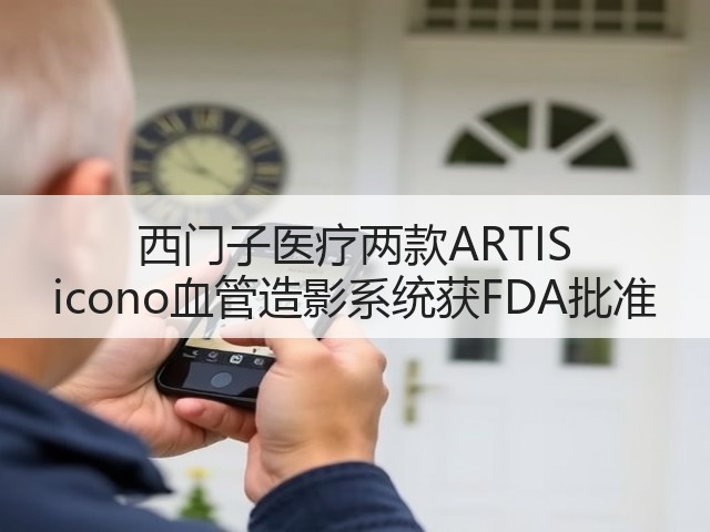 西门子医疗两款ARTIS icono血管造影系统获FDA批准(图1)