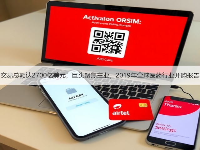 交易总额达2700亿美元,巨头聚焦主业,2019年全球医药行业并购报告(图2) 交易总额达2700亿美元,巨头聚焦主业,2019年全球医药行业并购报告(图2)