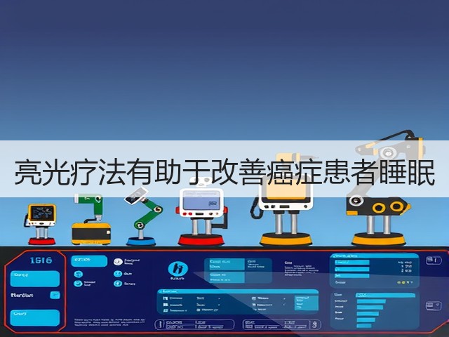 亮光疗法有助于改善癌症患者睡眠(图1) 亮光疗法有助于改善癌症患者睡眠(图1)