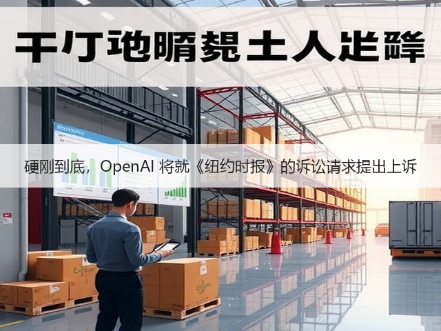 硬刚到底，OpenAI 将就《纽约时报》的诉讼请求提出上诉(图3)