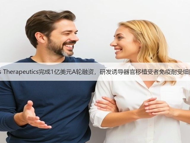 Talaris Therapeutics完成1亿美元A轮融资，研发诱导器官移植受者免疫耐受细胞疗法(图3)