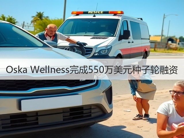 Oska Wellness完成550万美元种子轮融资(图1)