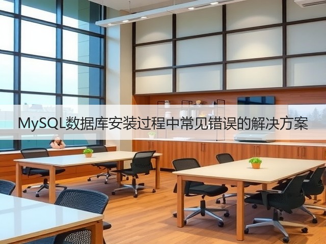 MySQL数据库安装过程中常见错误的解决方案(图1) MySQL数据库安装过程中常见错误的解决方案(图1)