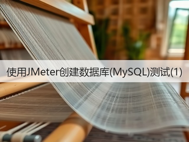 使用JMeter创建数据库(MySQL)测试(1)(图2) 使用JMeter创建数据库(MySQL)测试(1)(图2)