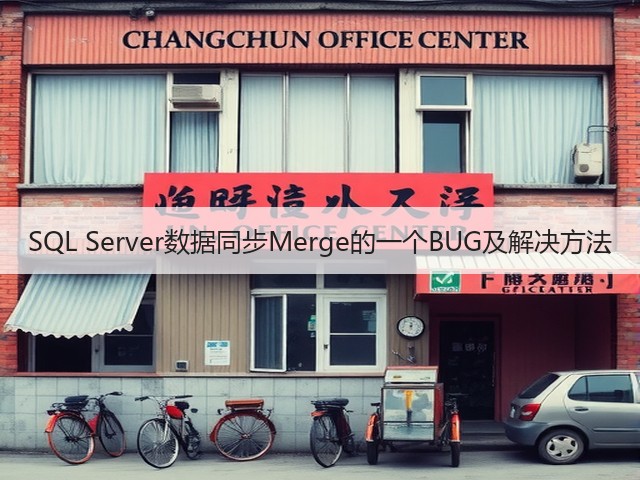 SQL Server数据同步Merge的一个BUG及解决方法(图1)