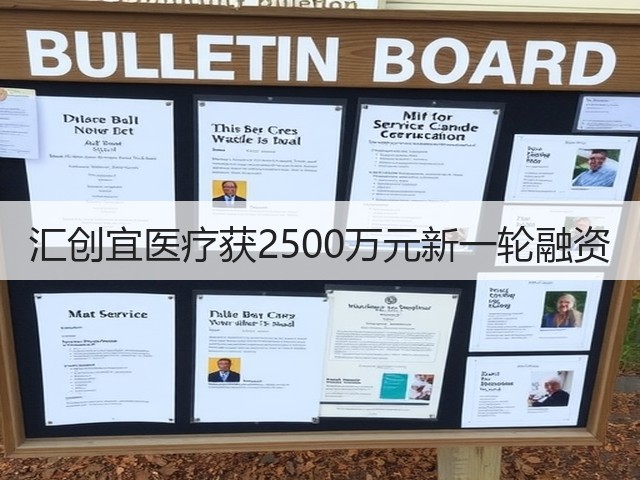 汇创宜医疗获2500万元新一轮融资(图2)